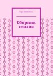 Сборник стихов