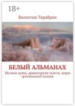 Белый альманах. Музыка души, драматургия чувств, шарм эротической поэзии