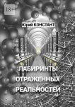 Лабиринты отражённых реальностей