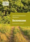 Воспоминания. Стихотворение с каждым