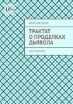 Трактат о проделках дьявола. Часть вторая
