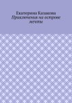 Приключения на Острове Мечты