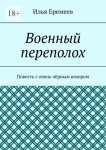 Военный переполох. Повесть с очень чёрным юмором