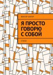 Я просто говорю с собой. Стихи