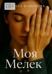 Моя Мелек