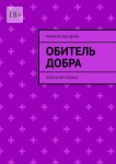Обитель добра. Женский роман