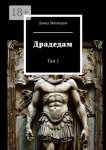 Драдедам. Том 1