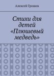 Стихи для детей «Плюшевый медведь»