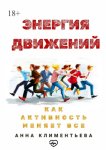 Энергия движений. Как активность меняет всё