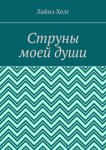 Струны моей души