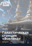 Галактическая станция «Вселена». Фантастика