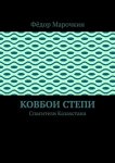 Ковбои степи. Спасители Казахстана