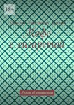 Кофе с сигаретой. Роман об отношениях