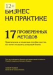 Бизнес на практике. 17 проверенных методов