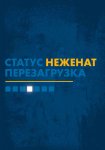 Статус «неженат». Перезагрузка