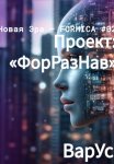 Проект «ФорРазНав»