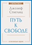 Путь к свободе. Экономика и развитие общества. Джозеф Стиглиц. Кратко