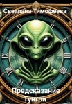«Предсказание Тунгри»