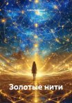 Золотые нити