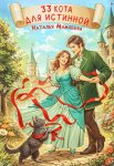 33 кота для истинной