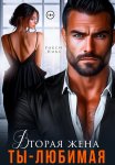 Вторая жена. Ты – любимая