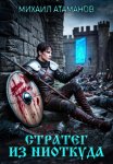 Стратег из ниоткуда