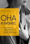 Она и Бизнес