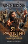 Я – Распутин. Время победителей