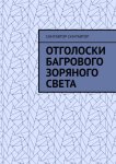 Отголоски Багрового Зоряного Света