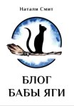 Блог Бабы Яги