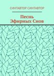 Песнь Эфирных Снов