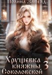 Хрущевка княжны Соколовской #2