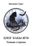 Блог Бабы Яги – 2. Темная сторона