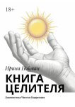 Книга целителя. Диагностика, чистки, коррекция