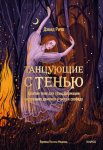 Танцующие с тенью. Архетип тени для трансформации внутренних демонов в силу и свободу