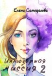 Иллюзорная миссия 2
