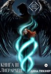 Нити Тьмы. Книга III. Лиерархен