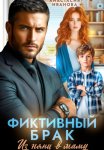 Фиктивный брак. Из няни в маму