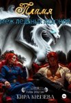 Пламя меж ледяных ладоней