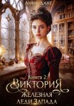 Виктория 2 Железная леди Запада