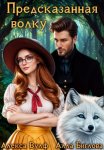 Предсказанная волку