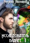 Исследователь планет. Том 1