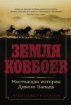 Земля ковбоев: Настоящая история Дикого Запада