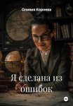 Я сделана из ошибок