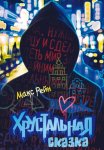 Хрустальная сказка