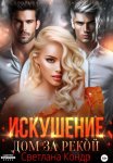Искушение. Дом за рекой