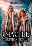 Счастье северных земель