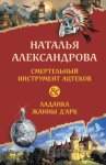 Смертельный инструмент ацтеков. Ладанка Жанны д’Арк