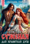 Суженая для Хранителя Душ. Венок Теней