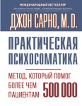 Практическая психосоматика. Метод, который помог более чем 500 000 пациентам